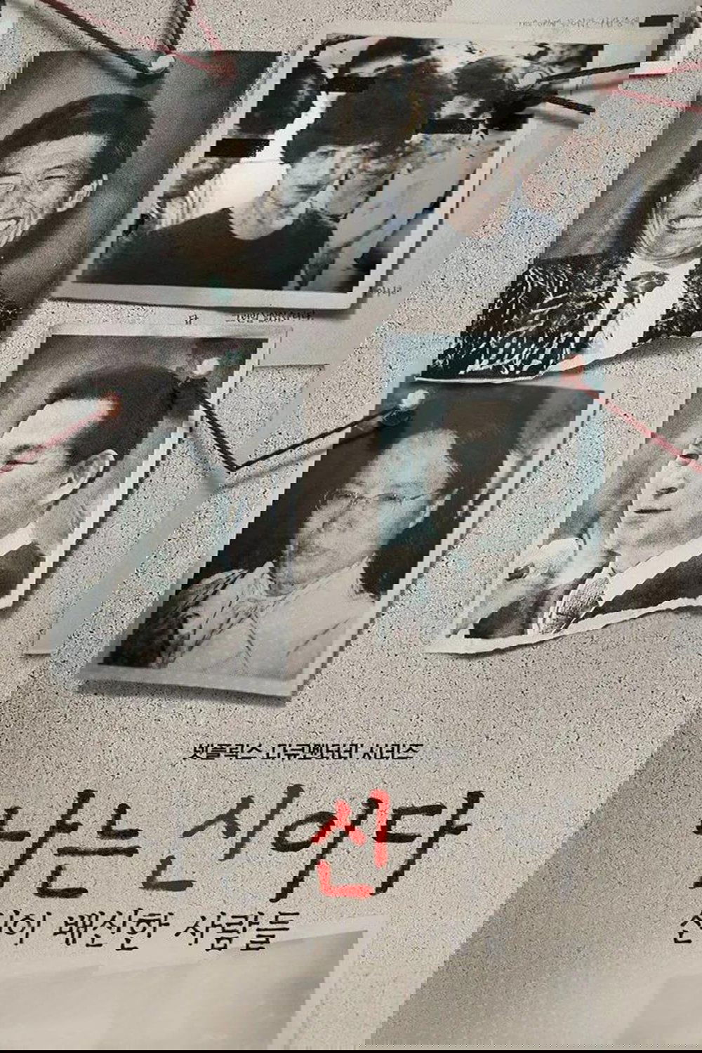 나는 신이다: 신이 배신한 사람들