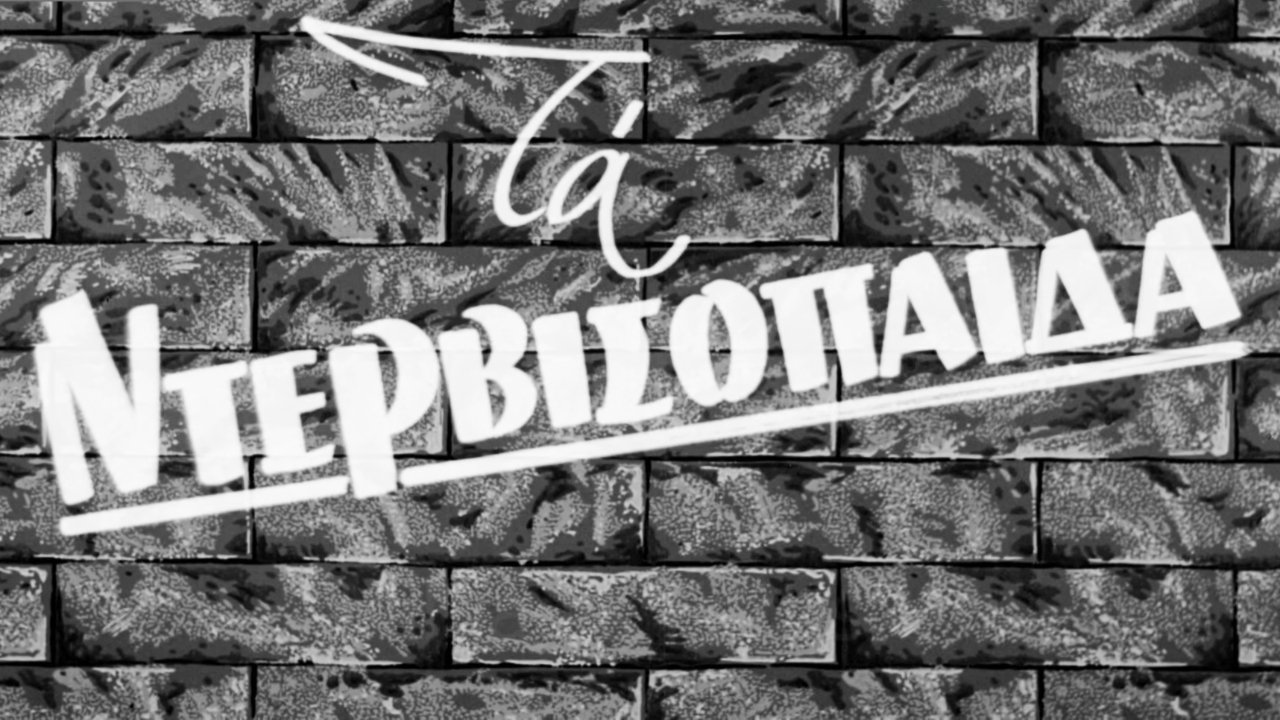 Τα ντερβισόπαιδα|Τα ντερβισόπαιδα