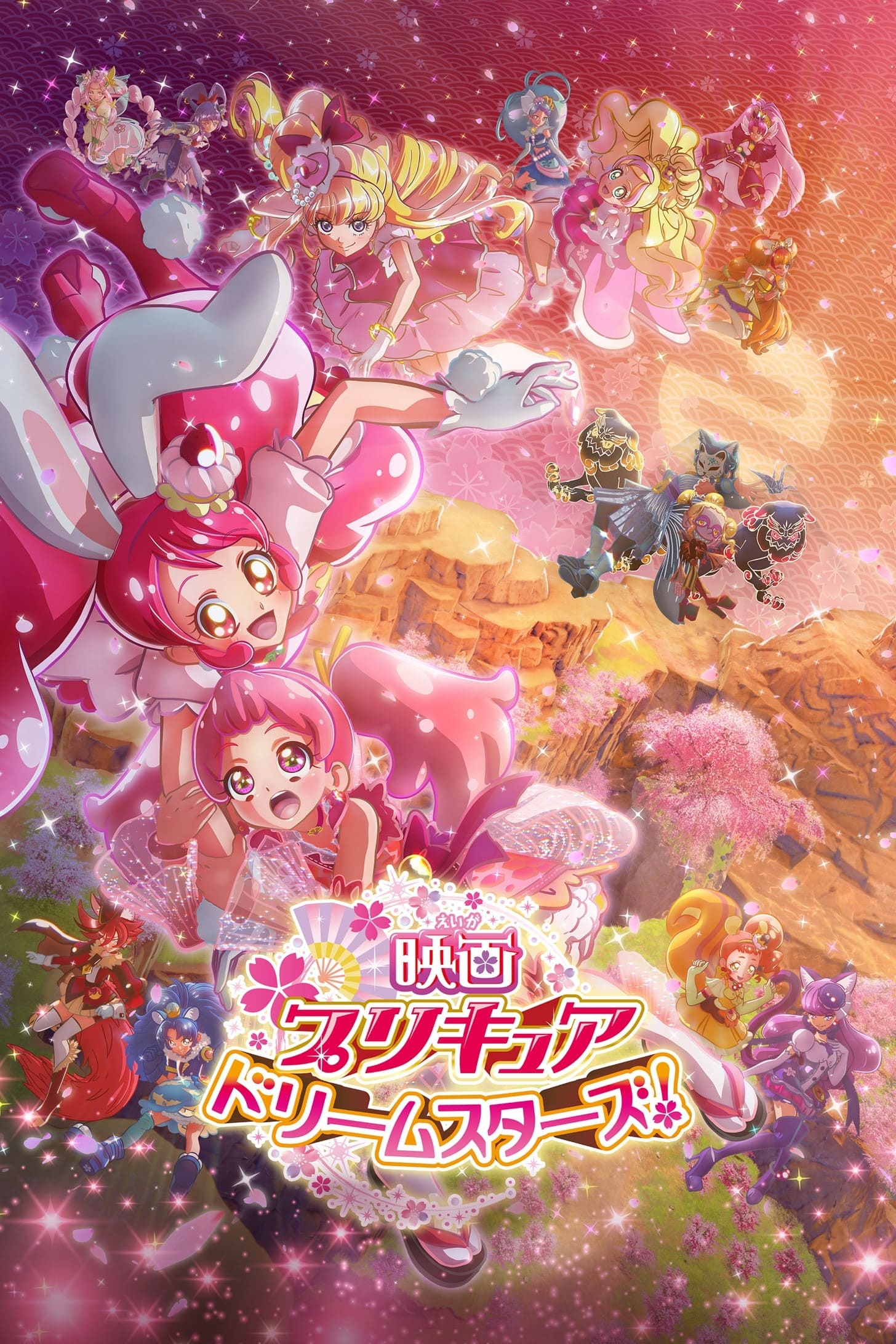 映画プリキュアドリームスターズ！ | 映画プリキュアドリームスターズ！