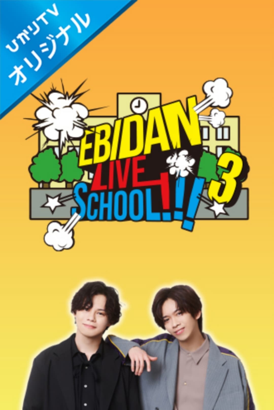 EBiDAN LIVE SCHOOL!!! | EBiDAN LIVE SCHOOL!!!