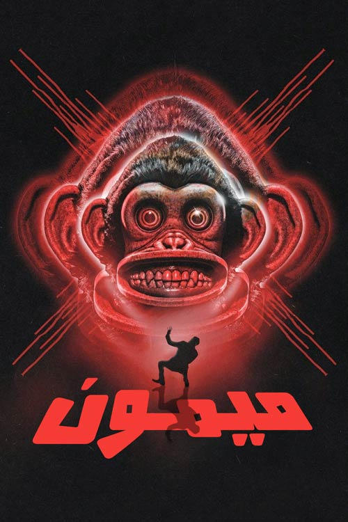 میمون | The Monkey