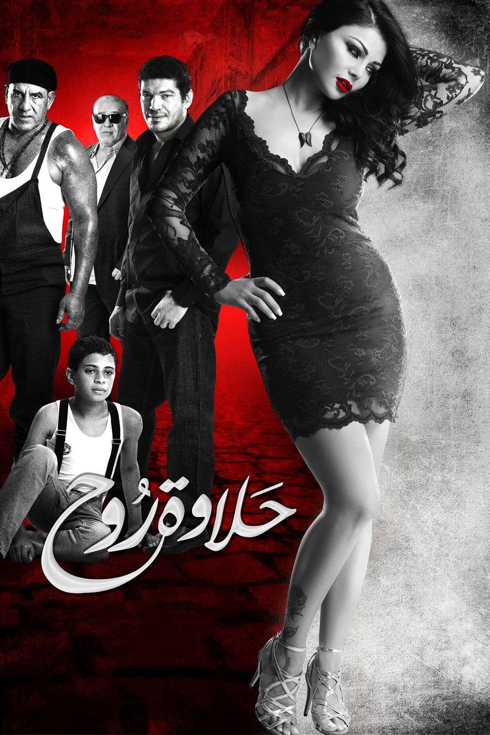 حلاوة روح | حلاوة روح