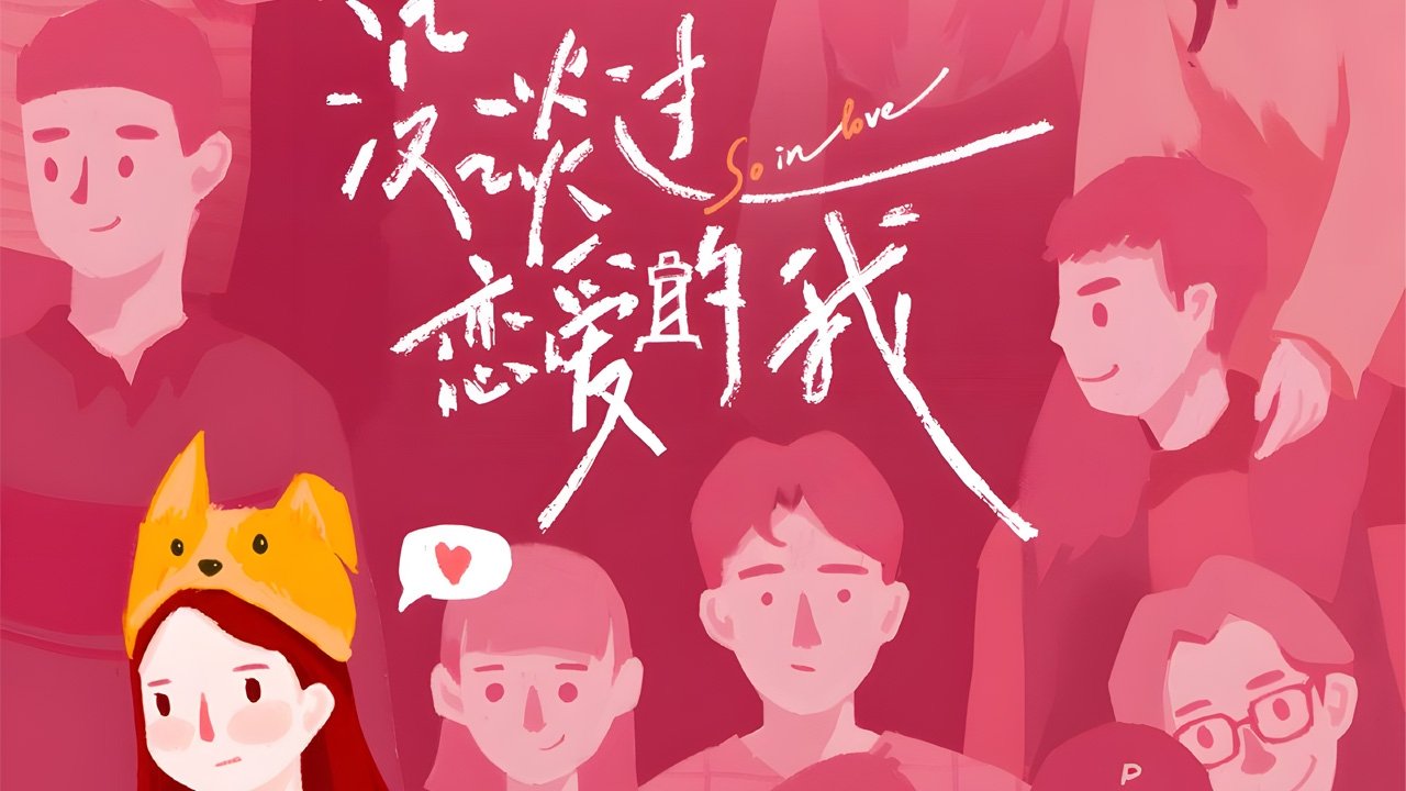 没谈过恋爱的我|没谈过恋爱的我