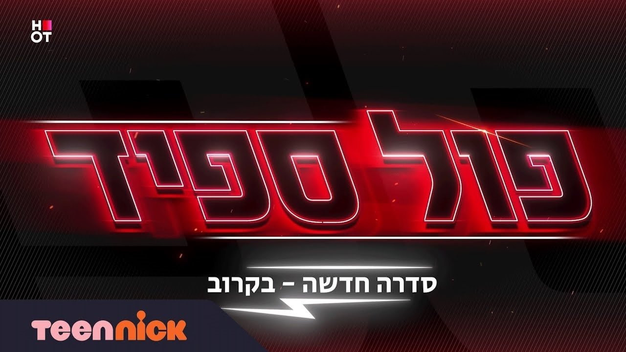 פול ספיד|פול ספיד