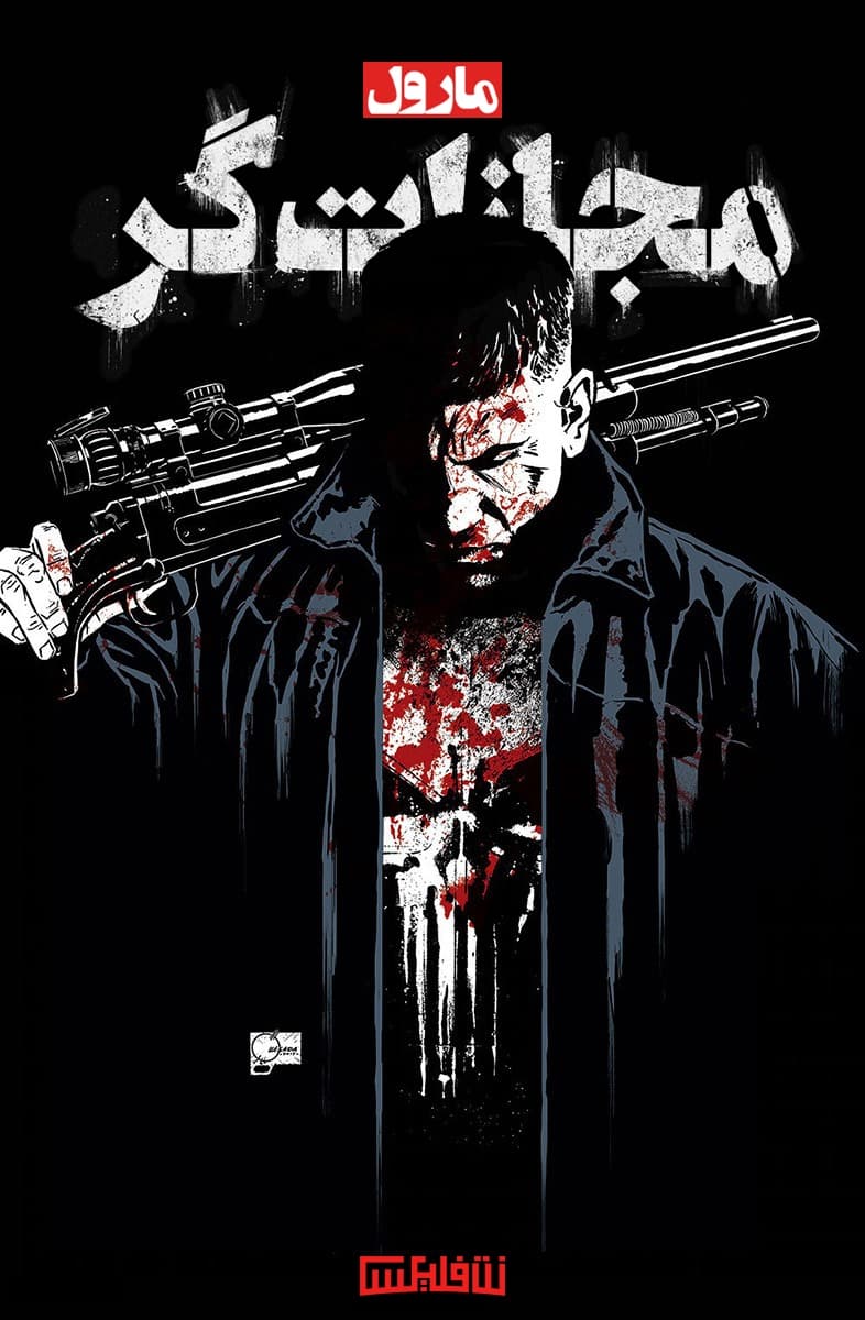 مجازاتگر مارول | Marvel's The Punisher