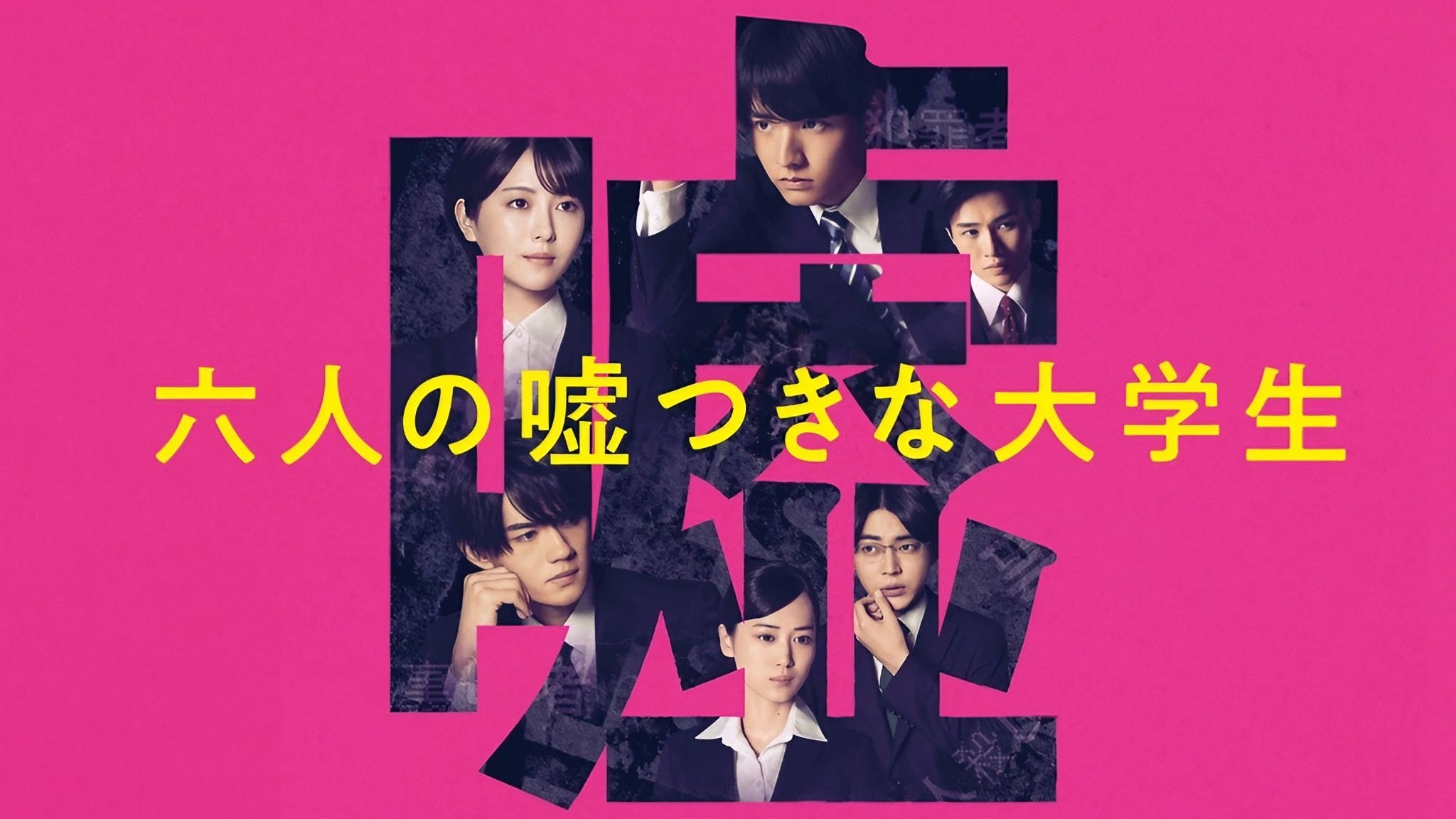 六人の噓つきな大学生|六人の噓つきな大学生