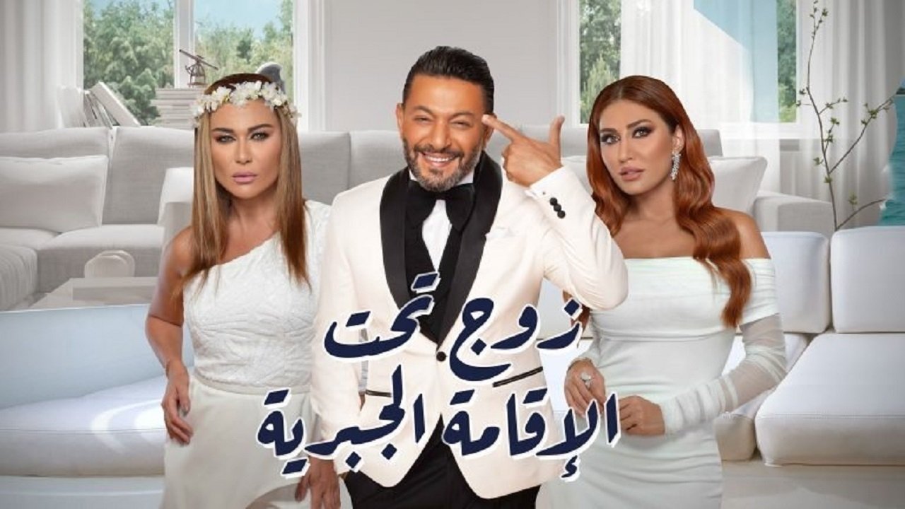 زوج تحت الإقامة الجبرية|زوج تحت الإقامة الجبرية