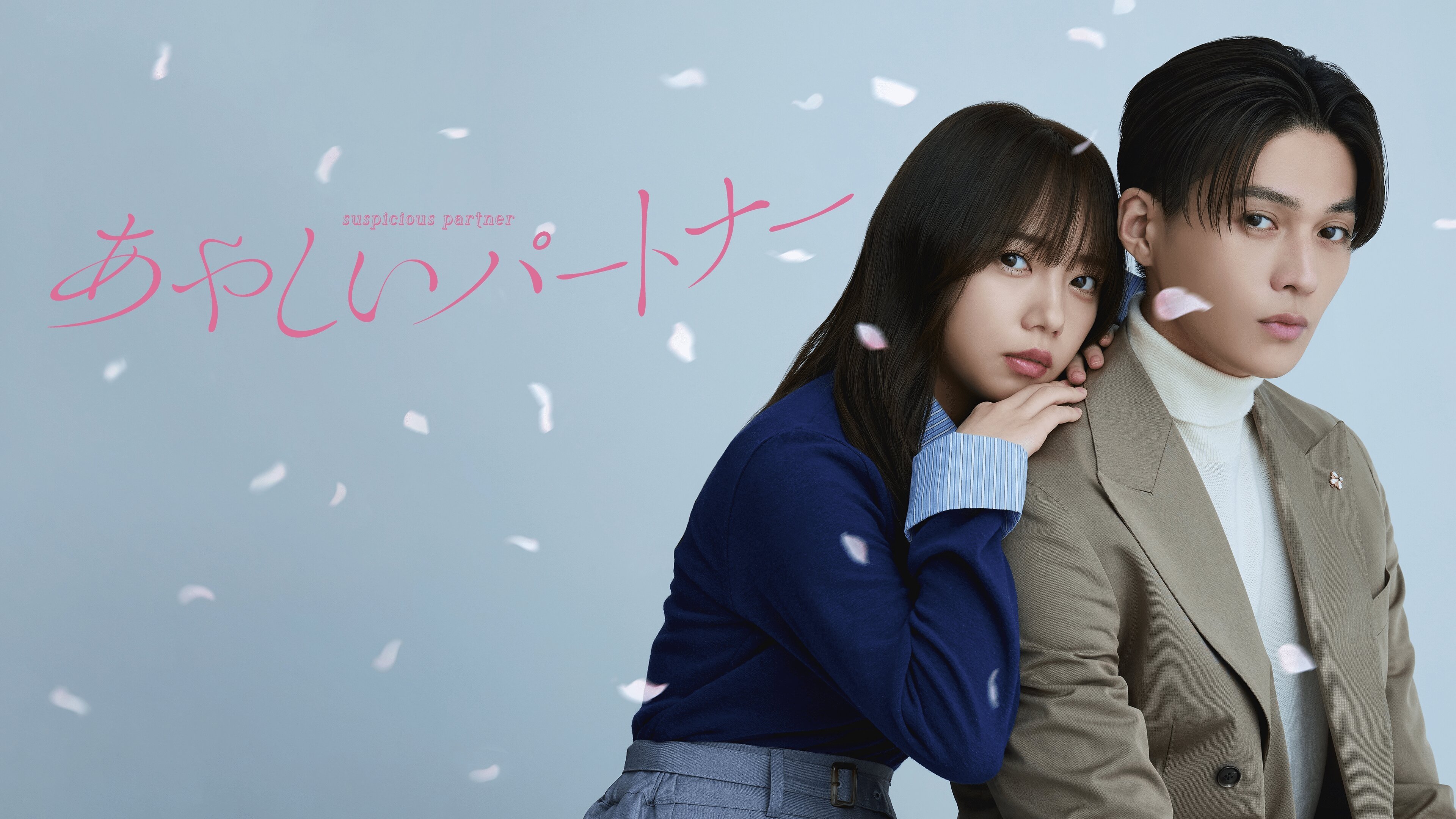あやしいパートナー|あやしいパートナー