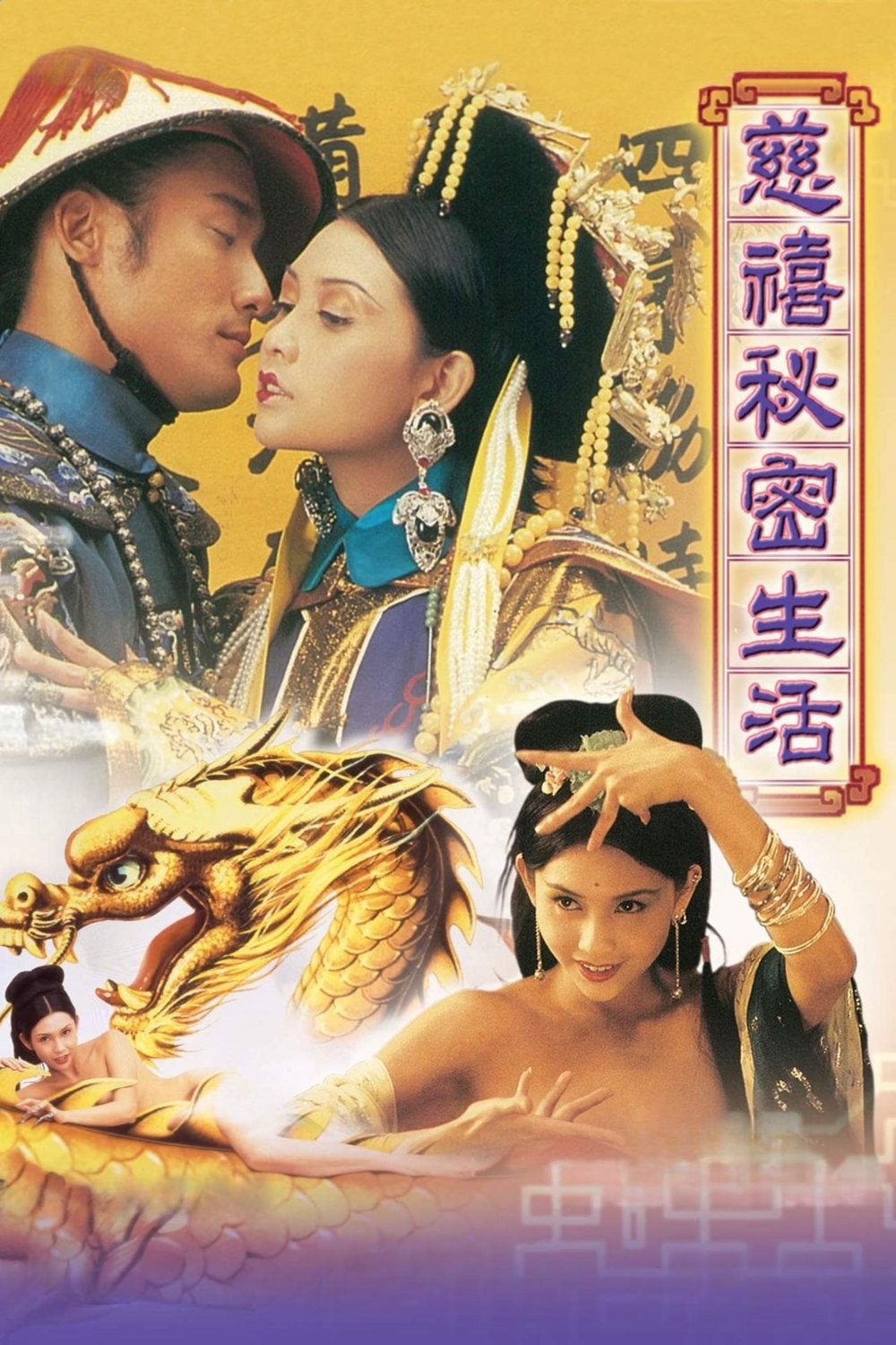 慈禧秘密生活
