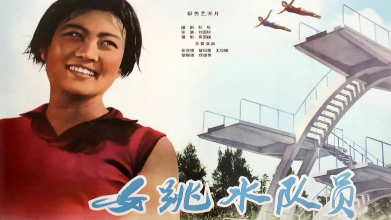 女跳水队员|女跳水队员