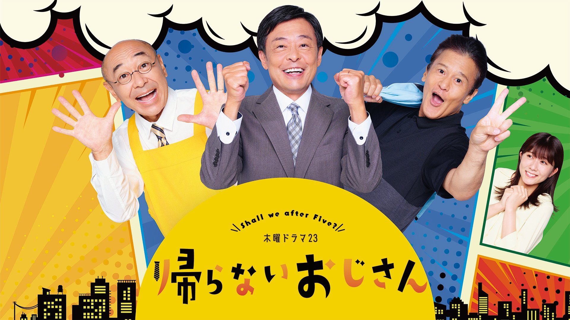 帰らないおじさん|帰らないおじさん