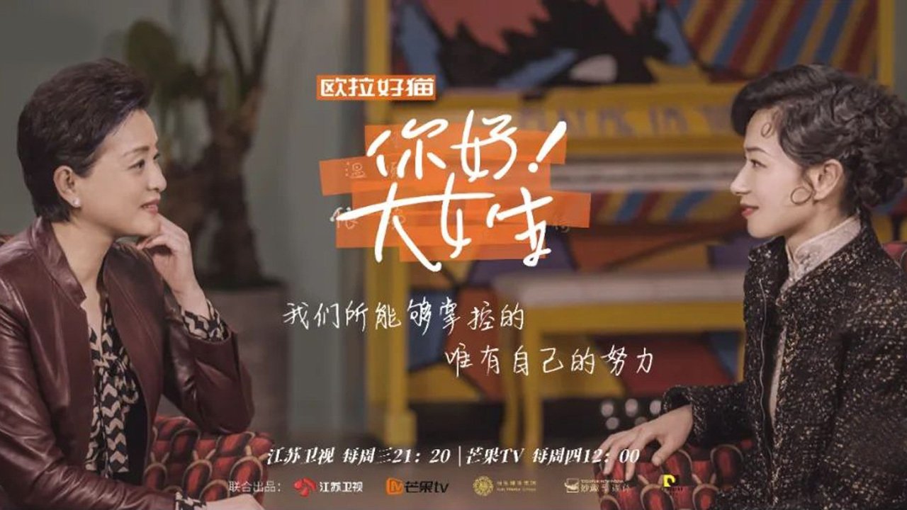 你好！大女生|你好！大女生