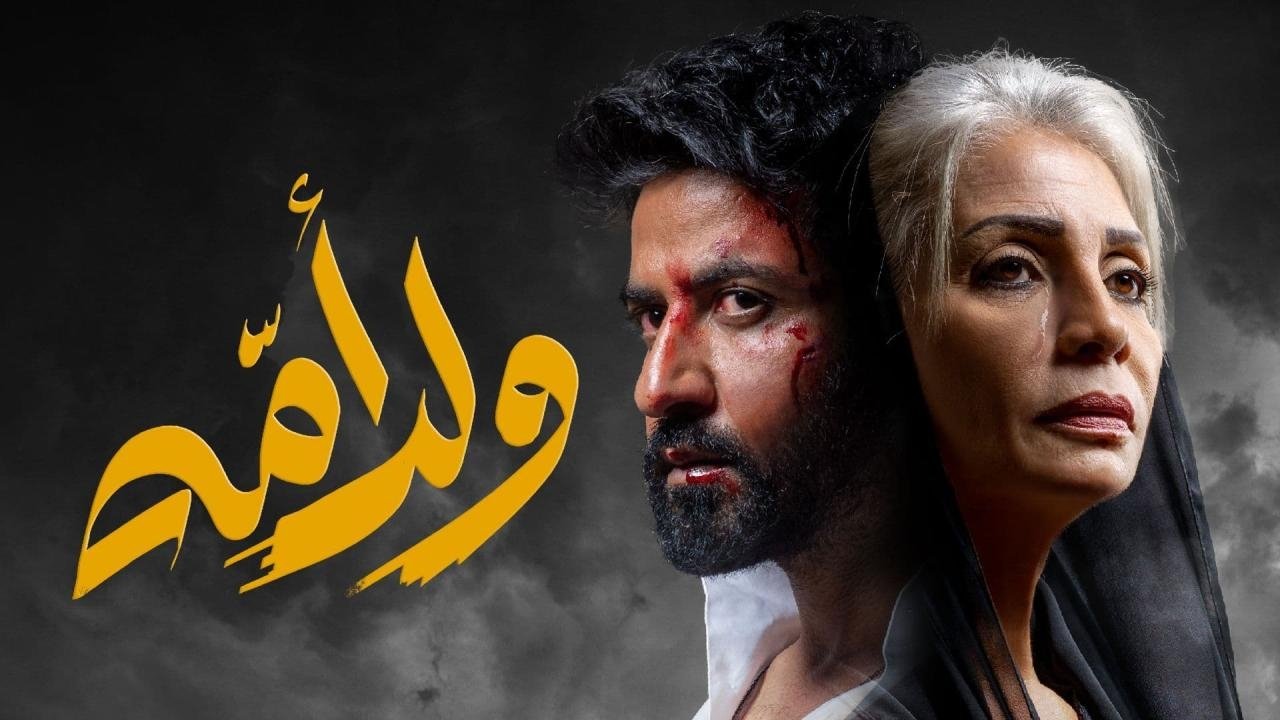 ولد أمه|ولد أمه