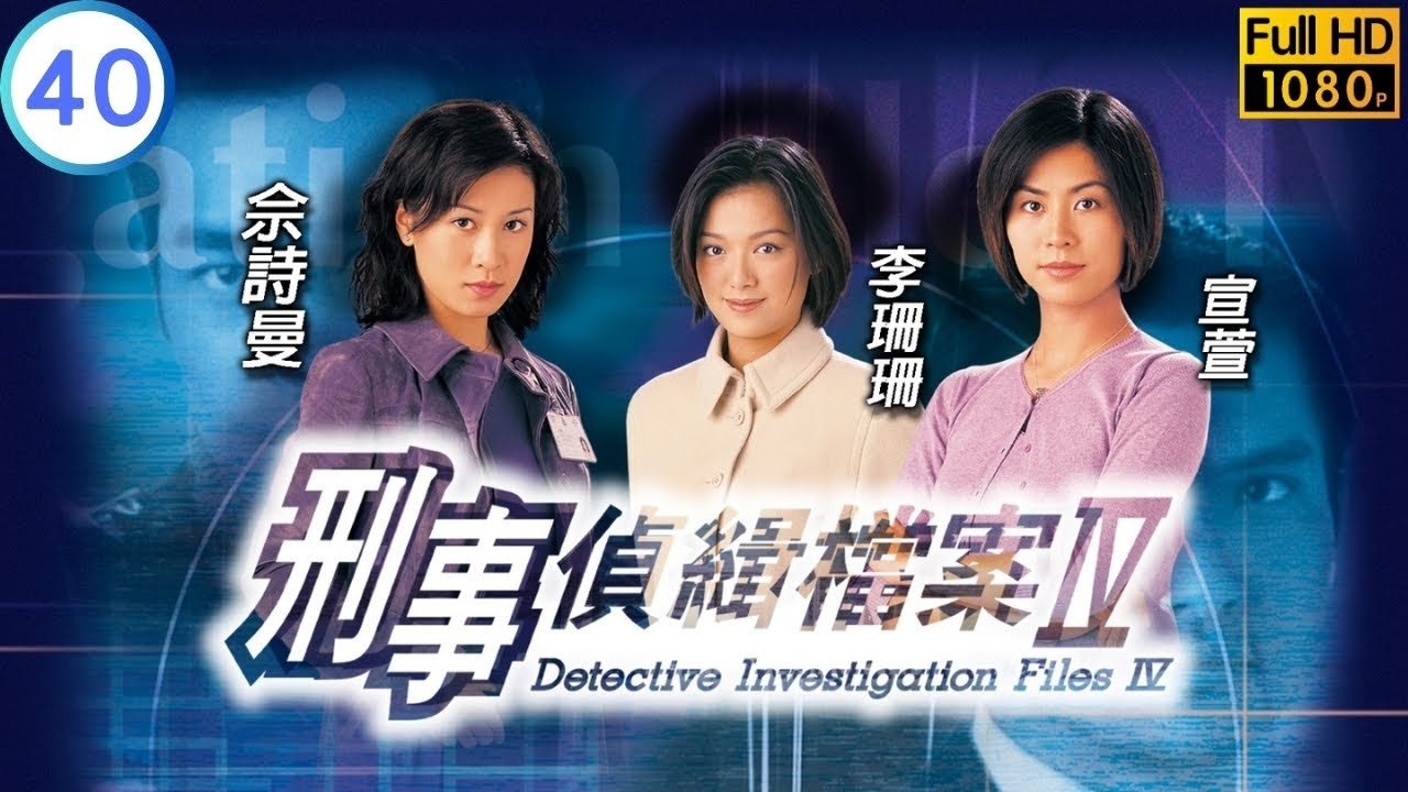 刑事偵緝檔案Ⅳ|刑事偵緝檔案Ⅳ