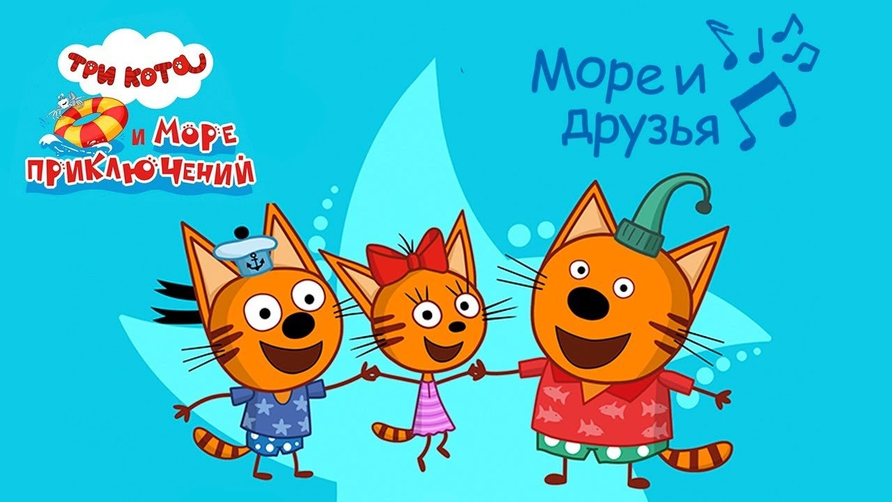 Три кота и море приключений|Три кота и море приключений