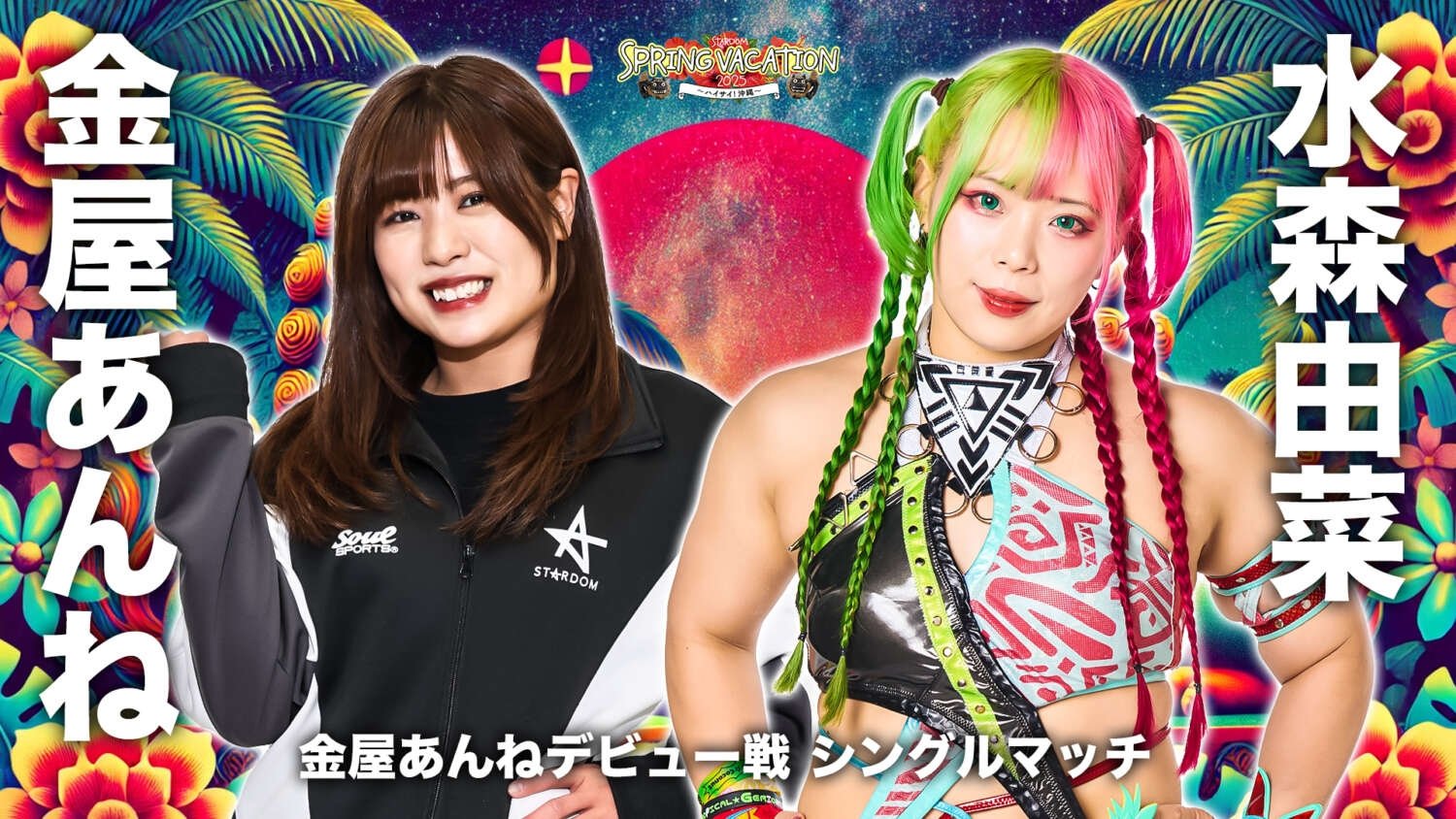 『STARDOM SPRING VACATION 2025 ~ハイサイ!沖縄~』|『STARDOM SPRING VACATION 2025 ~ハイサイ!沖縄~』