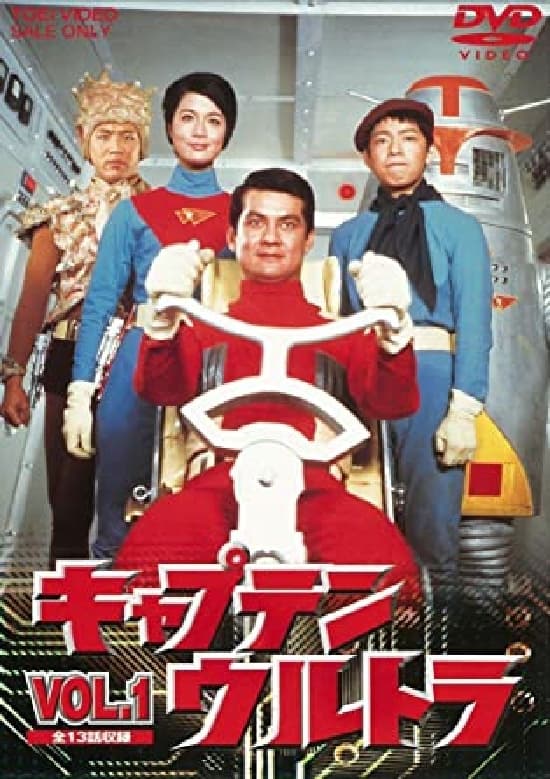 宇宙特撮シリーズ キャプテンウルトラ | 宇宙特撮シリーズ キャプテンウルトラ