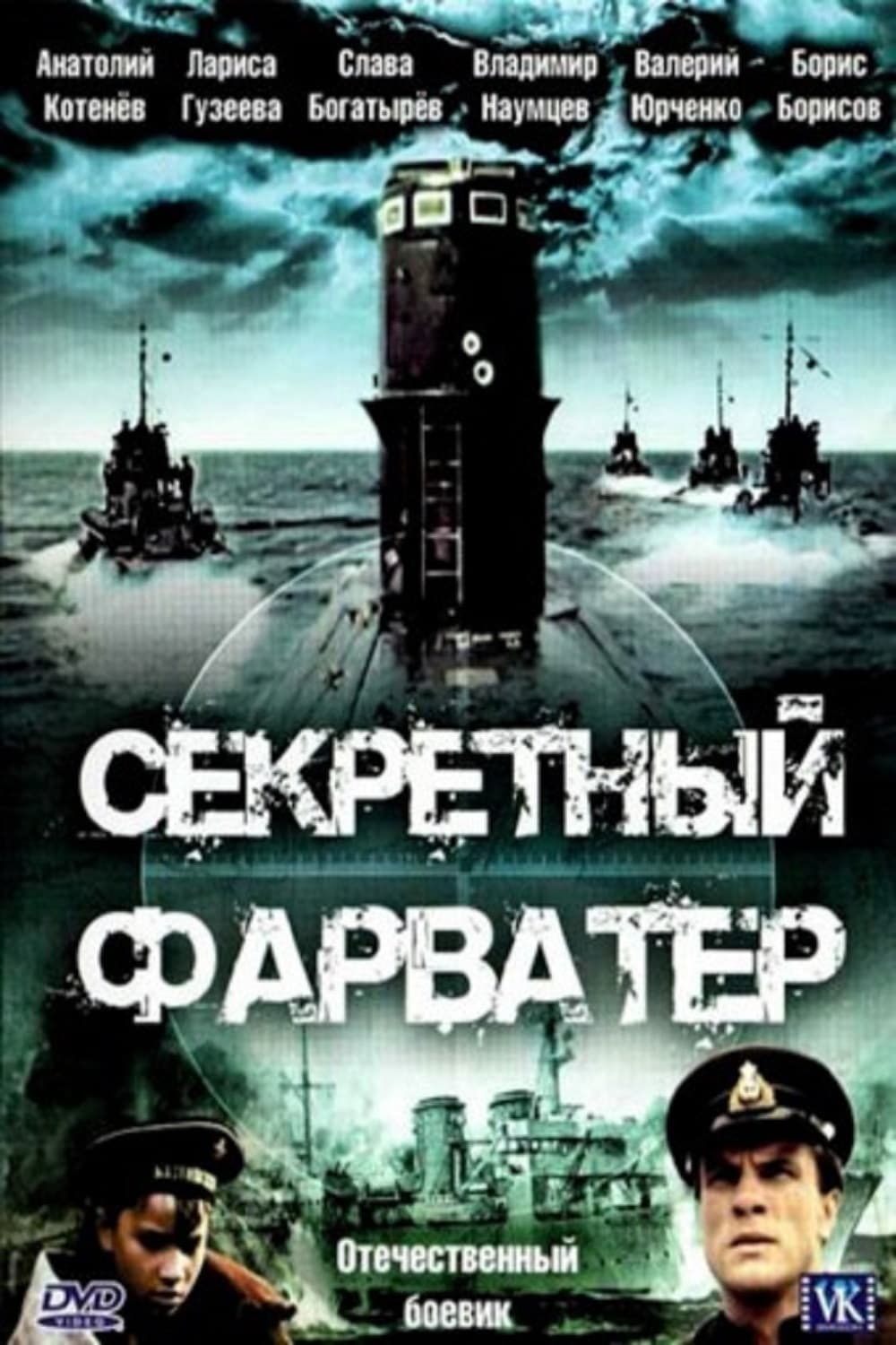 Секретный фарватер | Секретный фарватер