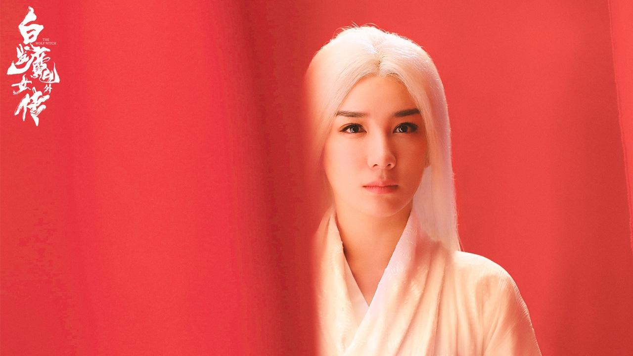 白发魔女外传|白发魔女外传