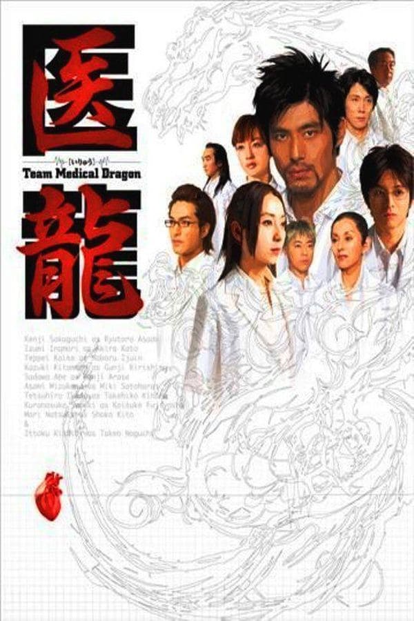 医龍-Team Medical Dragon- | 医龍-Team Medical Dragon-