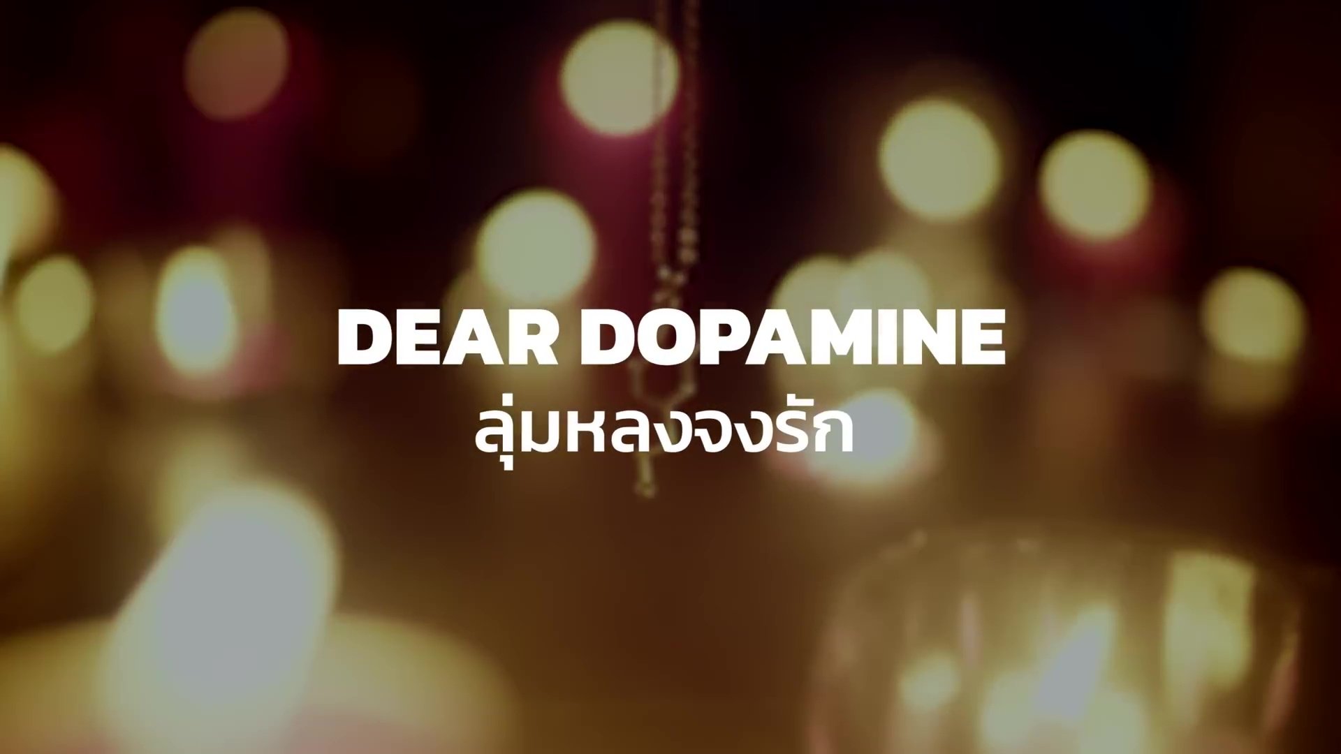 Dear Dopamine ลุ่มหลงจงรัก|Dear Dopamine ลุ่มหลงจงรัก