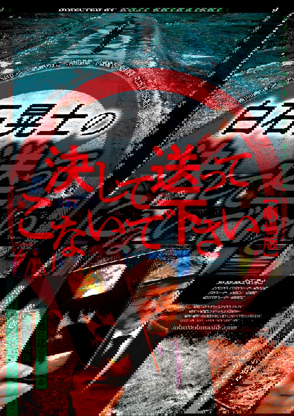 白石晃士の決して送ってこないで下さい