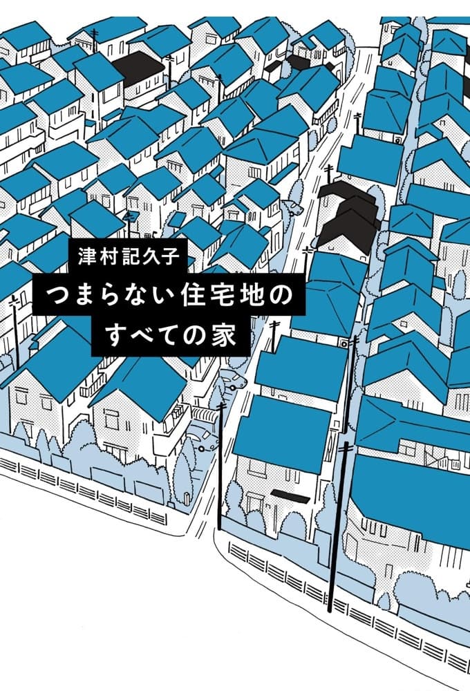 つまらない住宅地のすべての家 | つまらない住宅地のすべての家