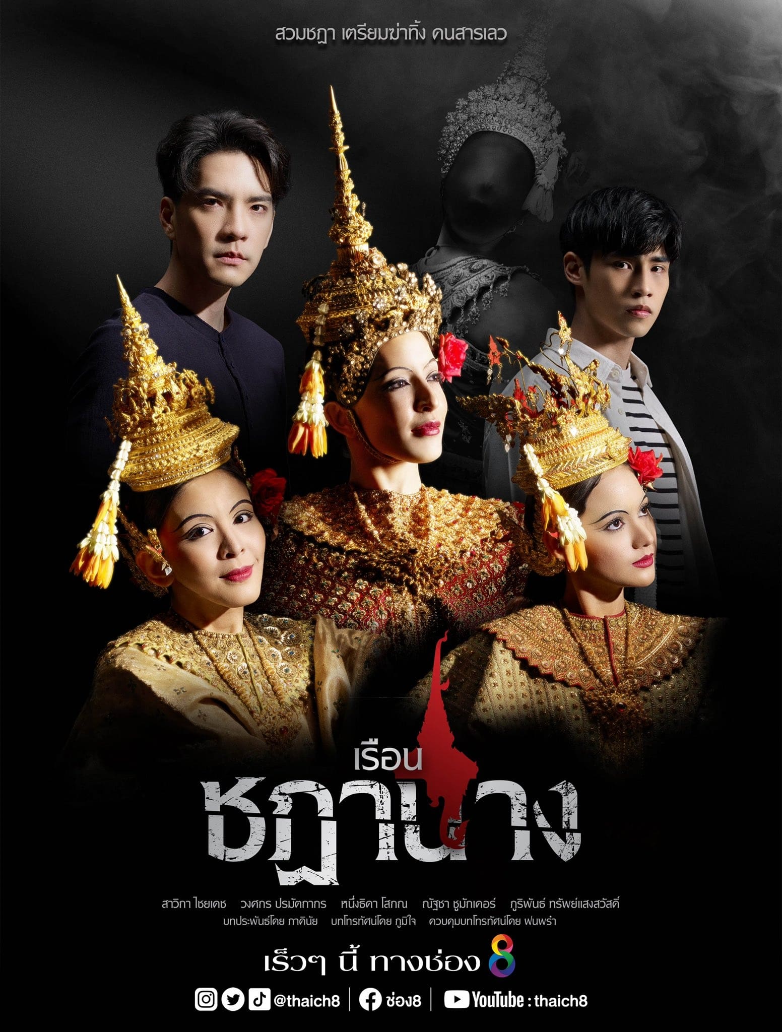 เรือนชฎานาง | เรือนชฎานาง