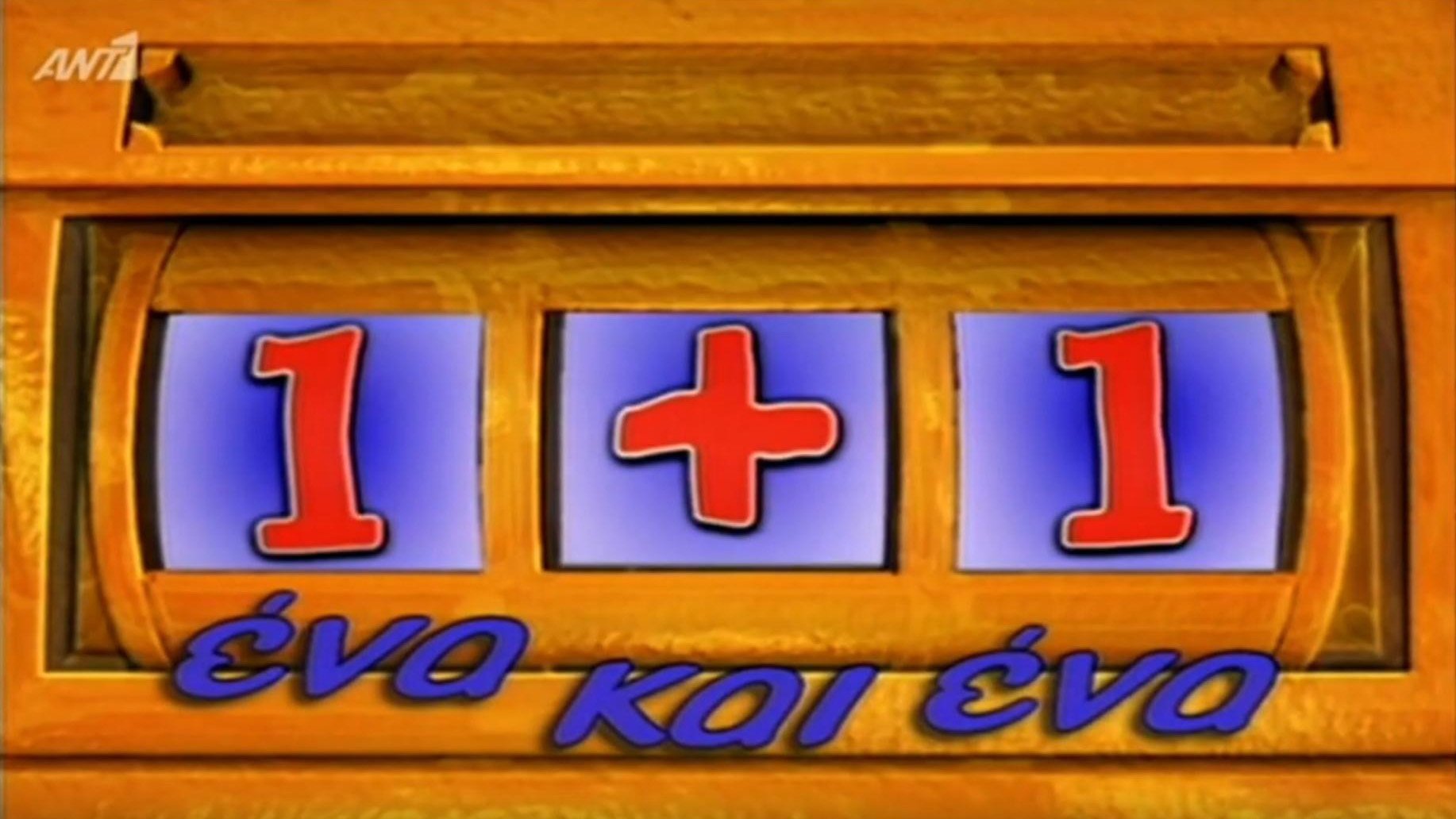 Ένα κι ένα|Ένα κι ένα