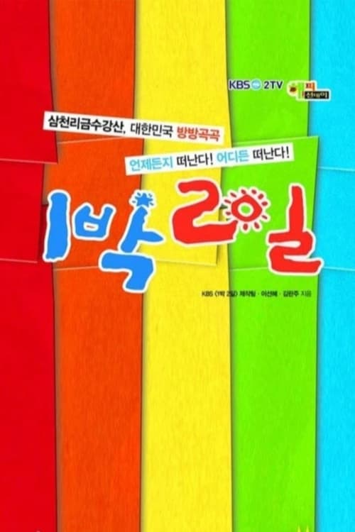 1박 2일 | 1박 2일