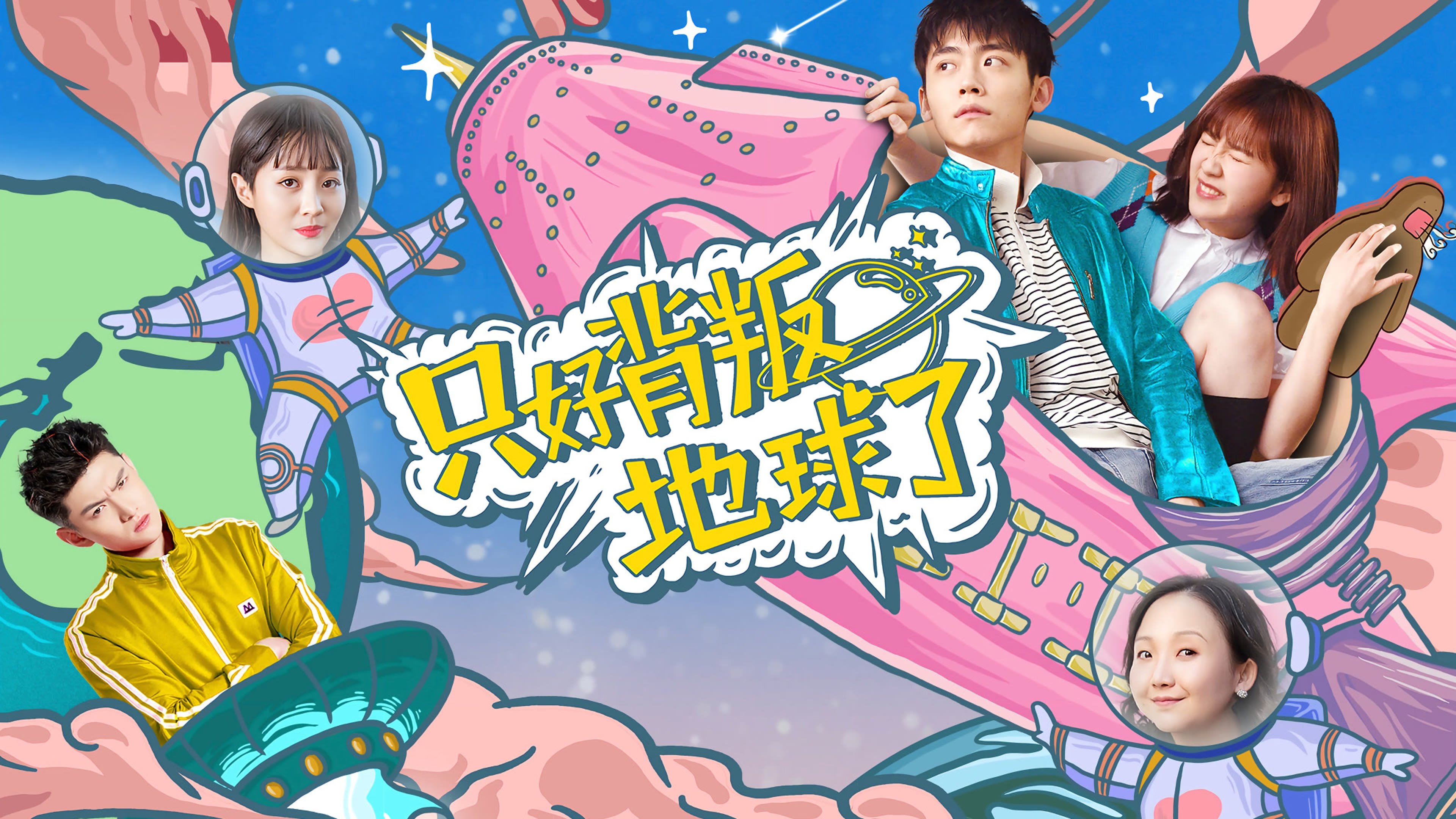 只好背叛地球了|只好背叛地球了