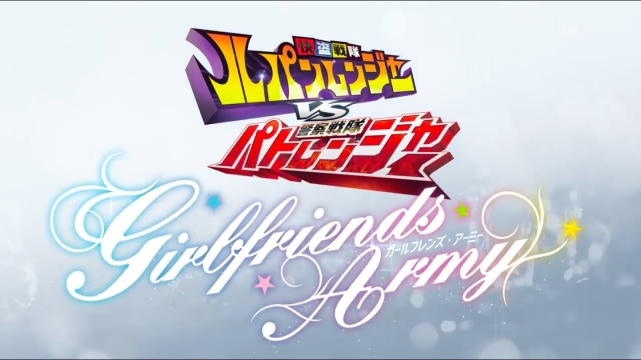 快盗戦隊ルパンレンジャーVS警察戦隊パトレンジャー ~GIRLFRIENDS ARMY~|快盗戦隊ルパンレンジャーVS警察戦隊パトレンジャー ~GIRLFRIENDS ARMY~