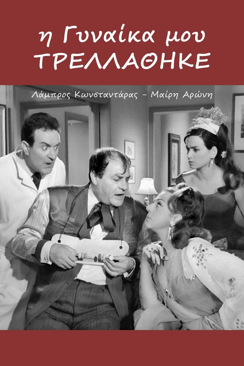 Η Γυναίκα Μου Τρελλάθηκε | Η Γυναίκα Μου Τρελλάθηκε