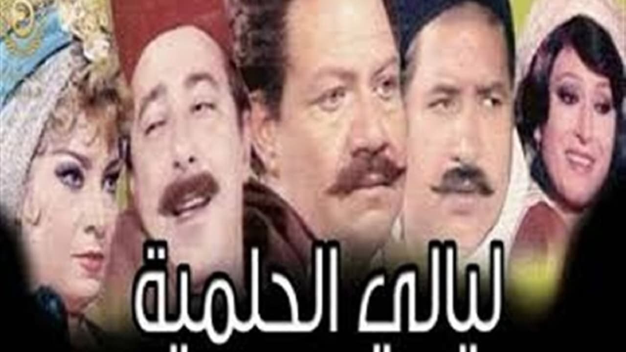 ليالي الحلمية|ليالي الحلمية