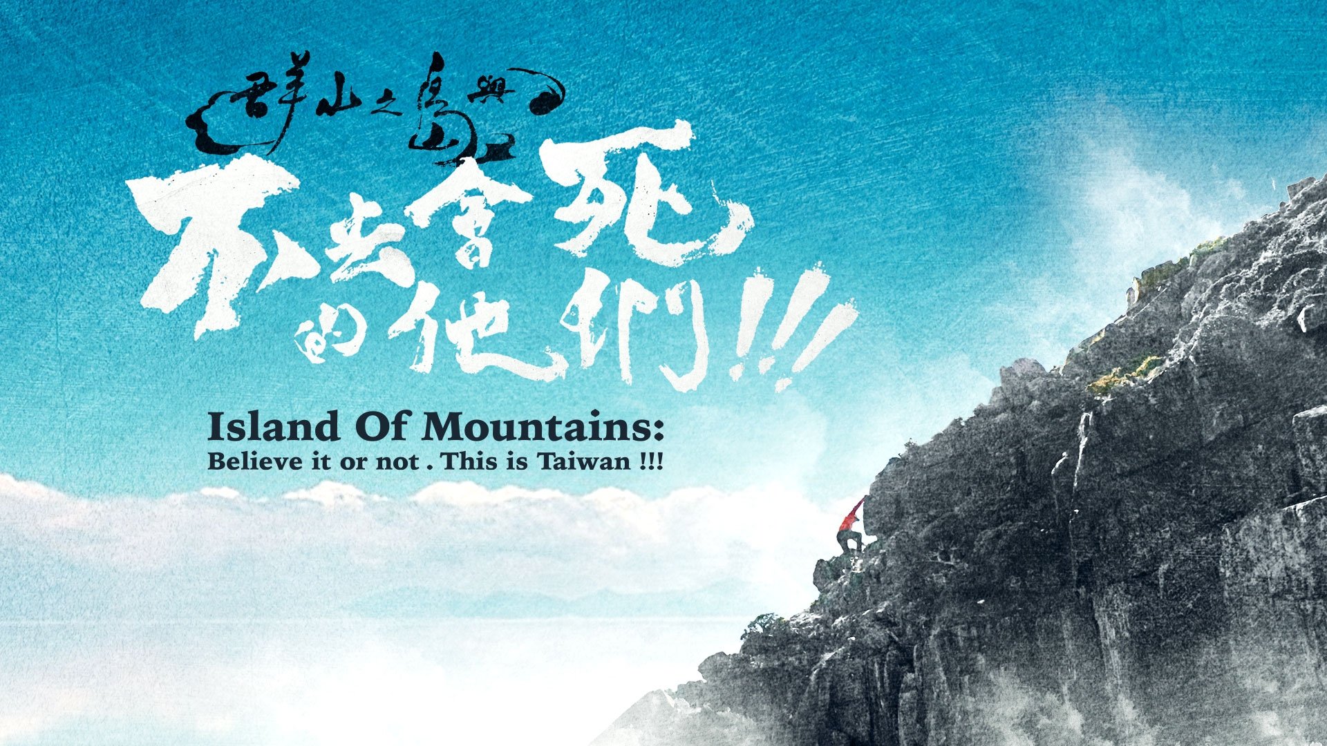群山之島與不去會死的他們|群山之島與不去會死的他們