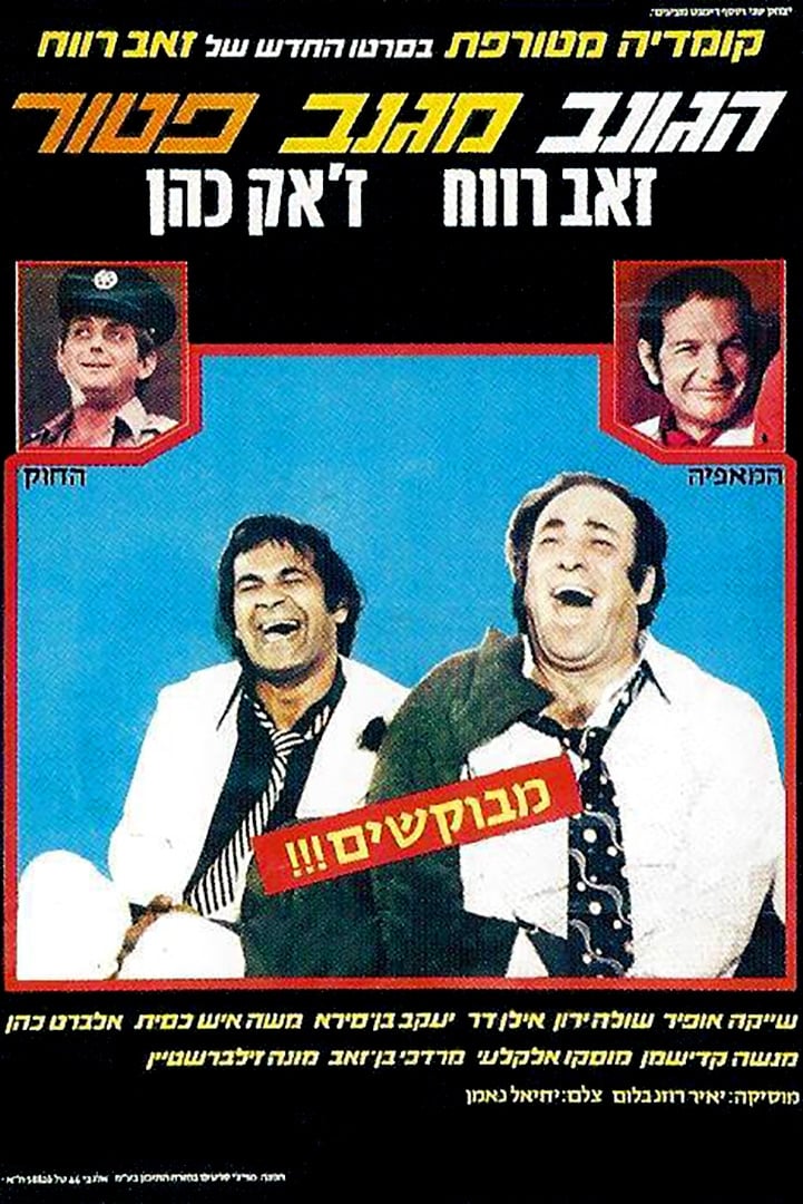 הגונב מגנב פטור | הגונב מגנב פטור