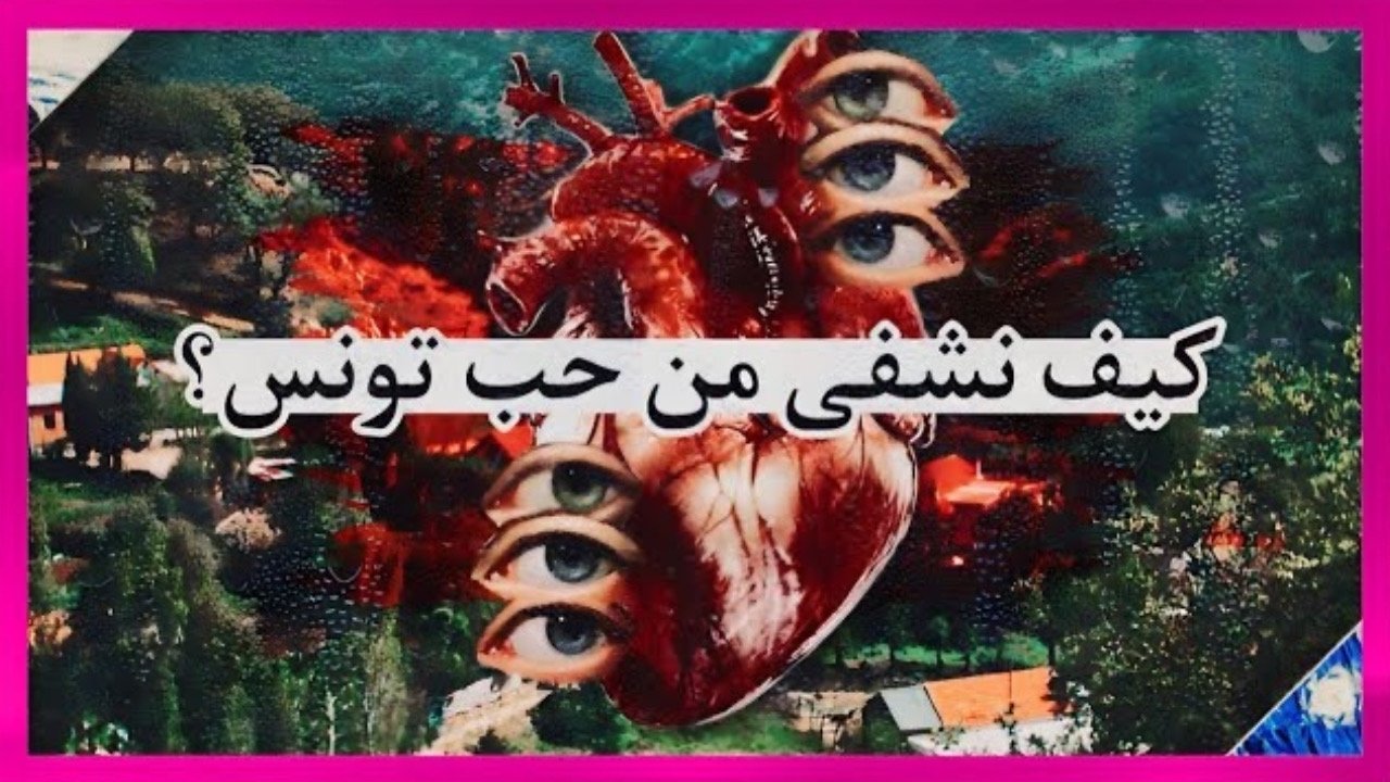 How to heal from the love of Tunisia|How to heal from the love of Tunisia