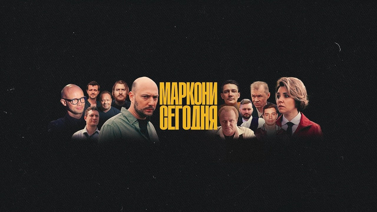 Маркони сегодня|Маркони сегодня