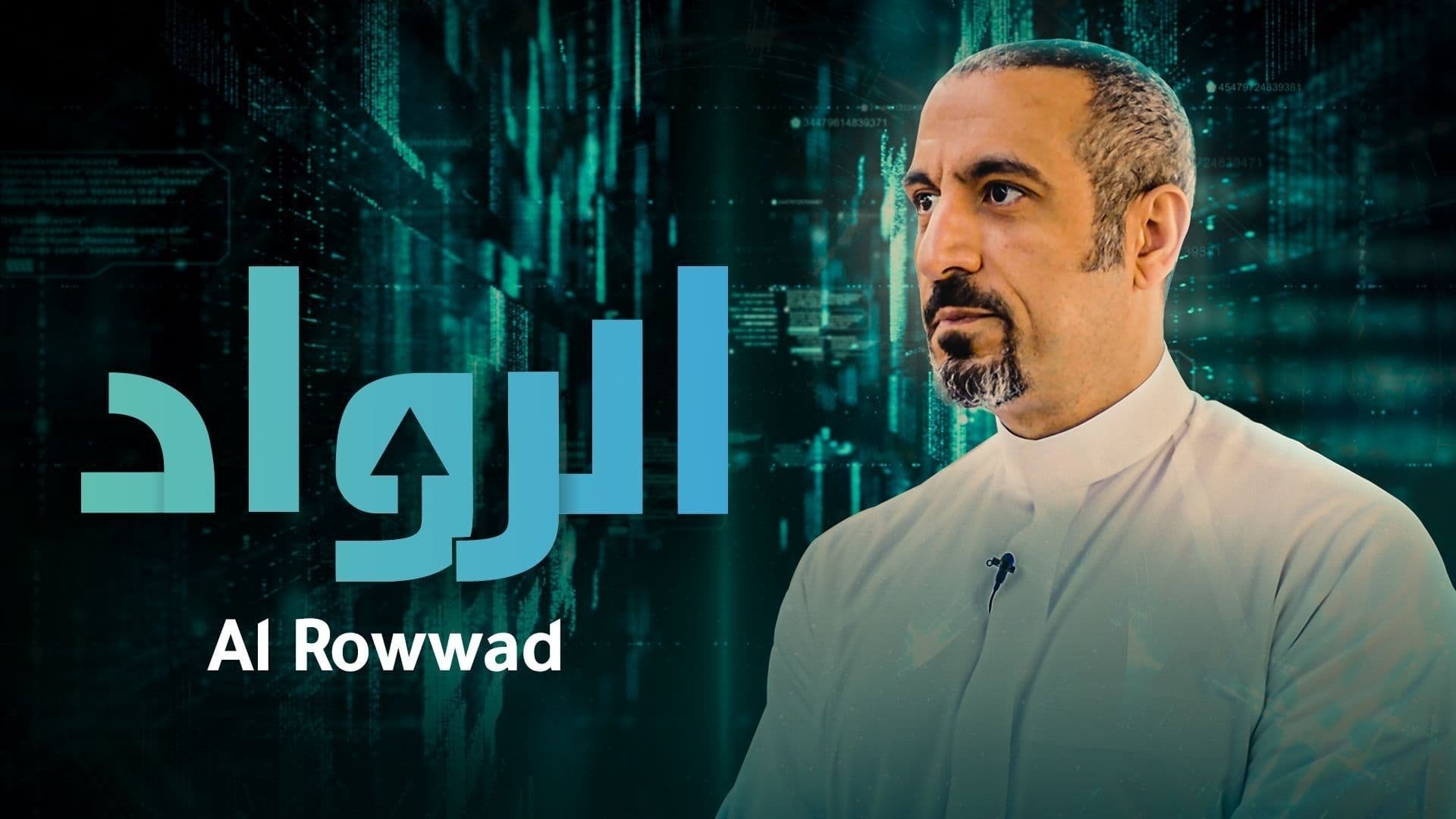 الرواد|الرواد