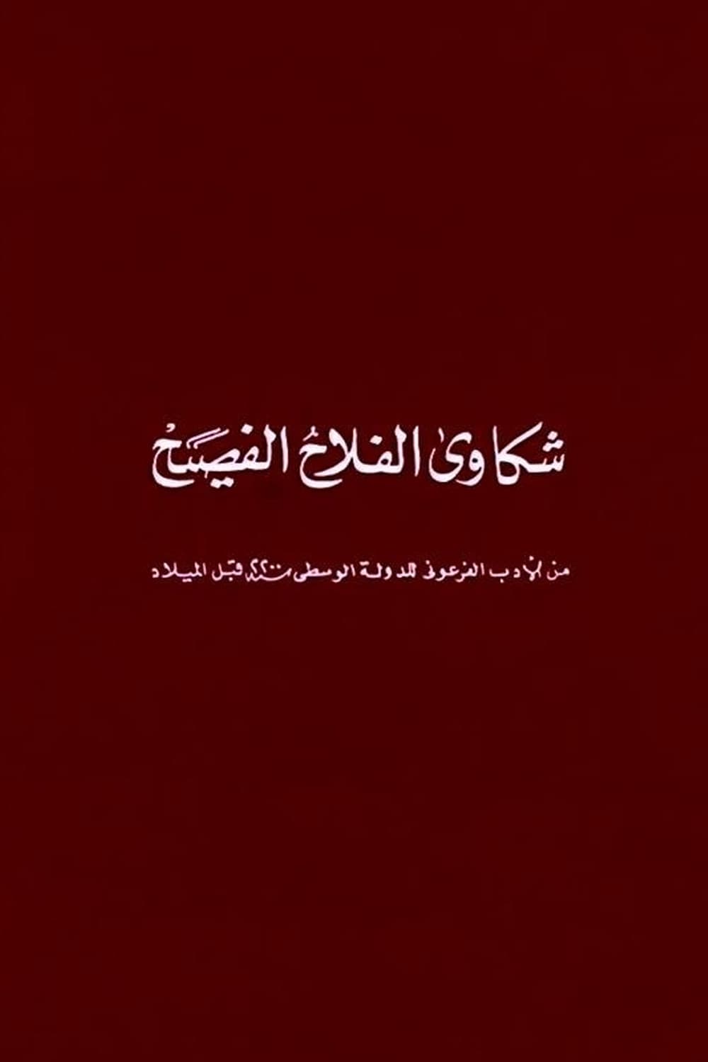 شكاوى الفلاح الفصيح | شكاوى الفلاح الفصيح