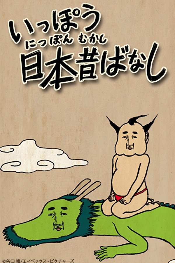 いっぽう日本昔ばなし
