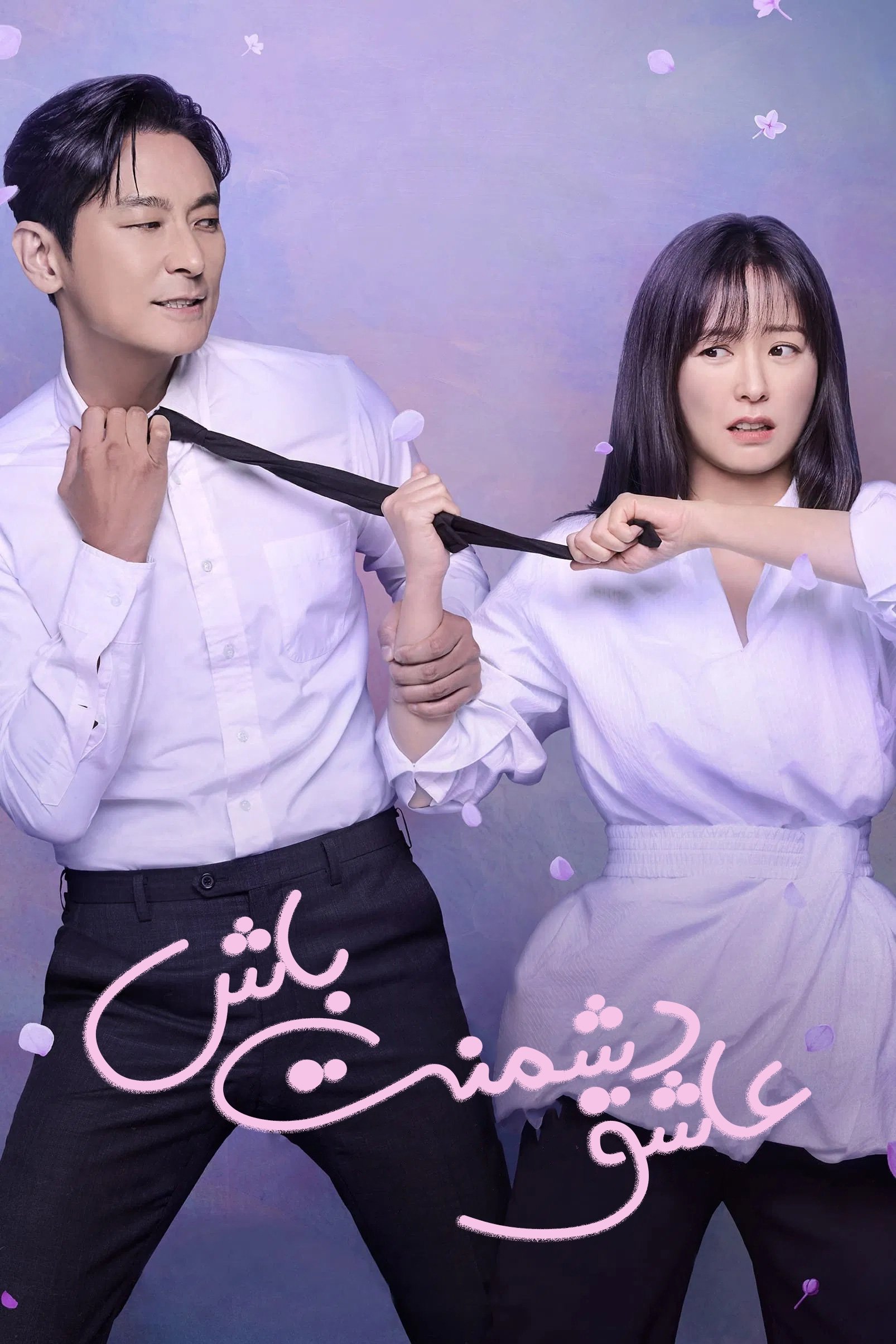 사랑은 외나무다리에서