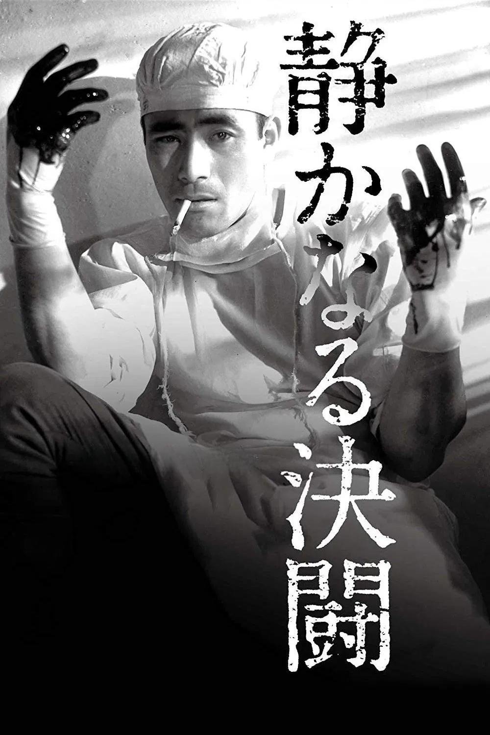 静かなる決闘 | 静かなる決闘