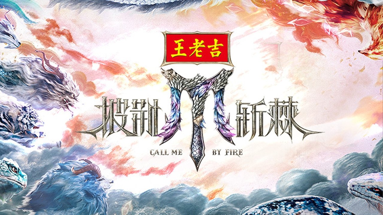 披荆斩棘|披荆斩棘