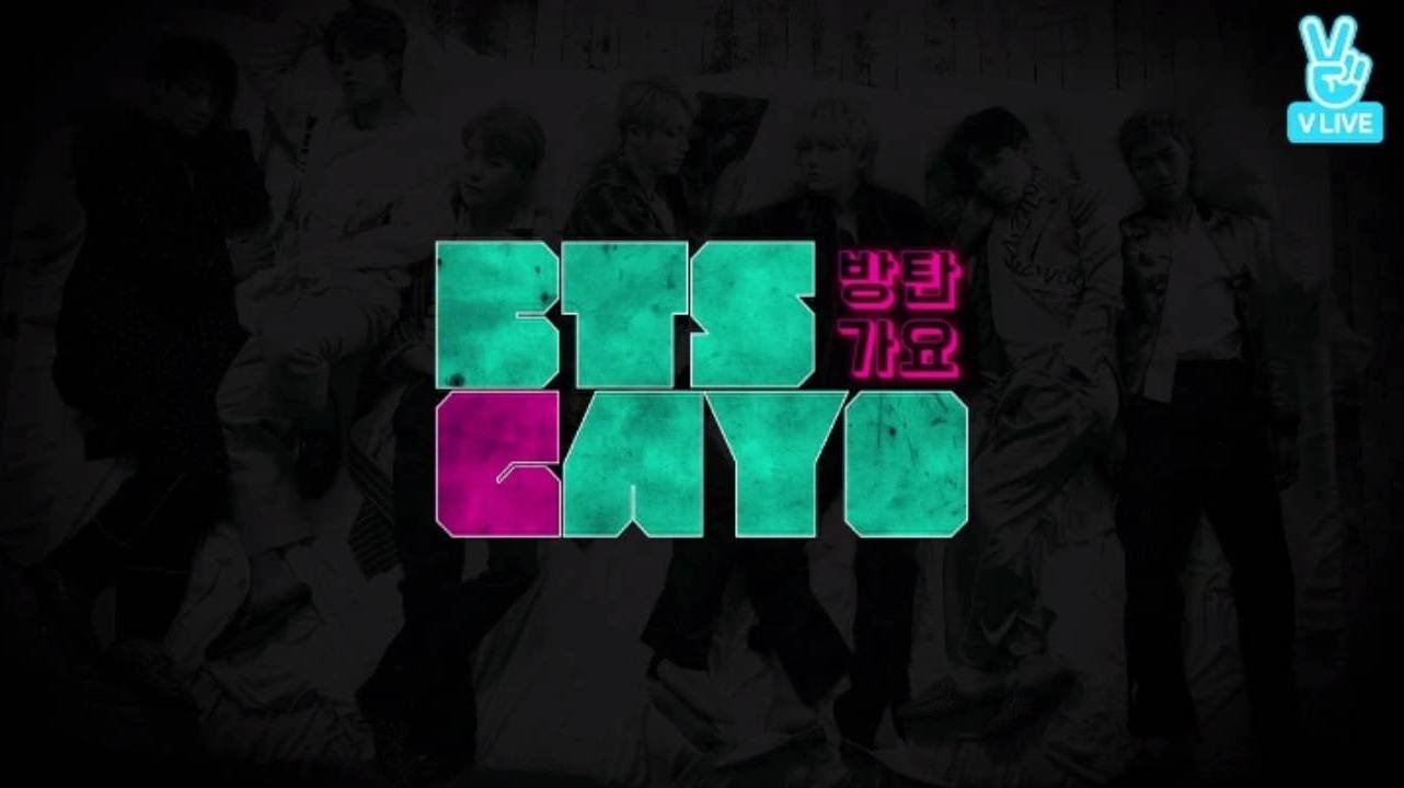 방탄가요|방탄가요