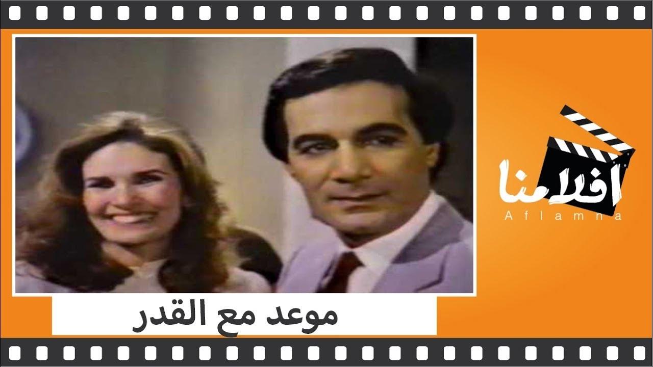 موعد مع القدر|موعد مع القدر