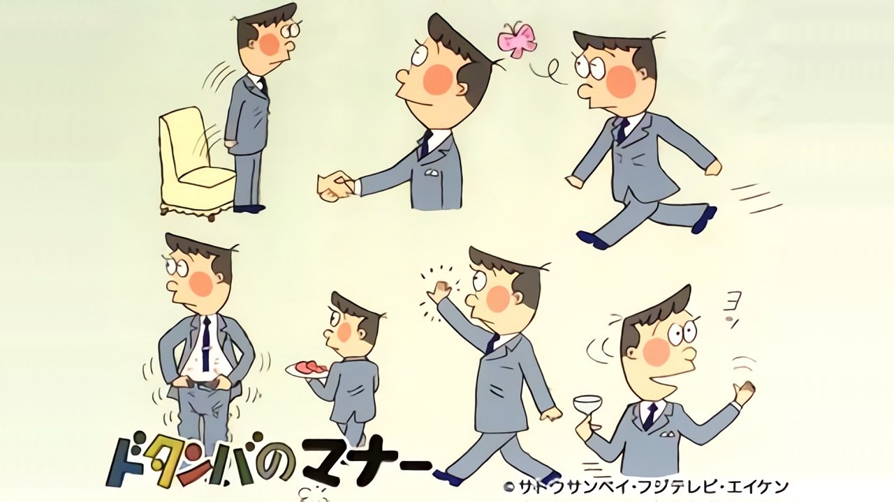 ドタンバのマナー|ドタンバのマナー