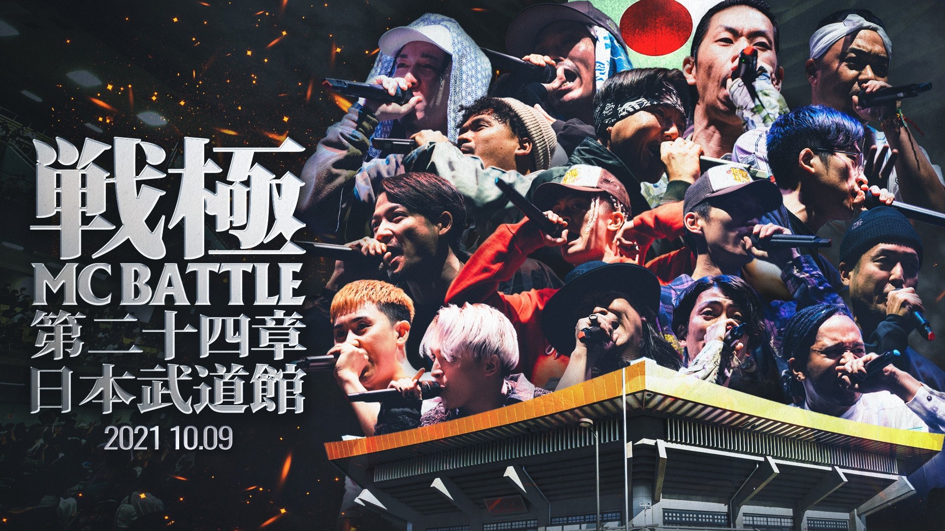 戦極MCBATTLE 第24章 at.日本武道館|戦極MCBATTLE 第24章 at.日本武道館