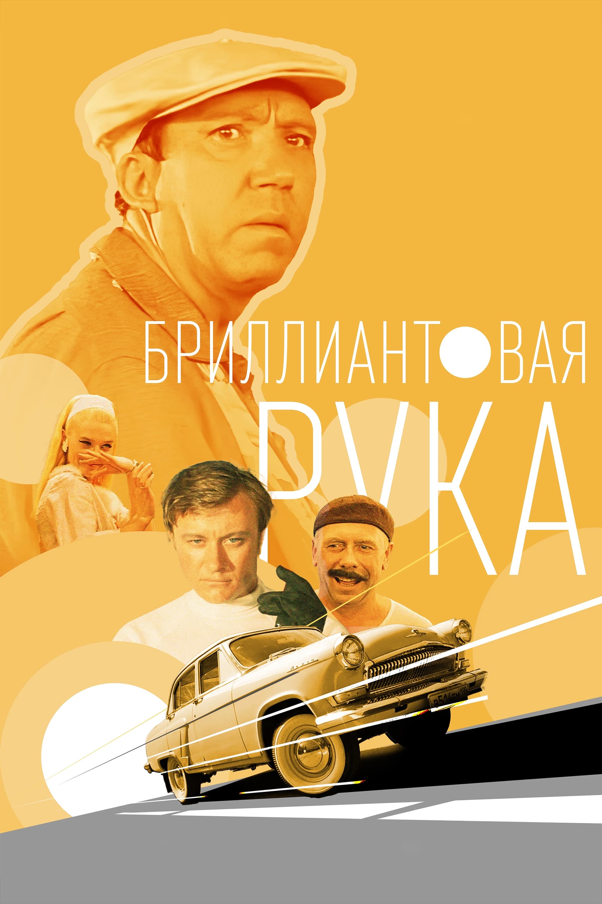 Бриллиантовая рука | Бриллиантовая рука