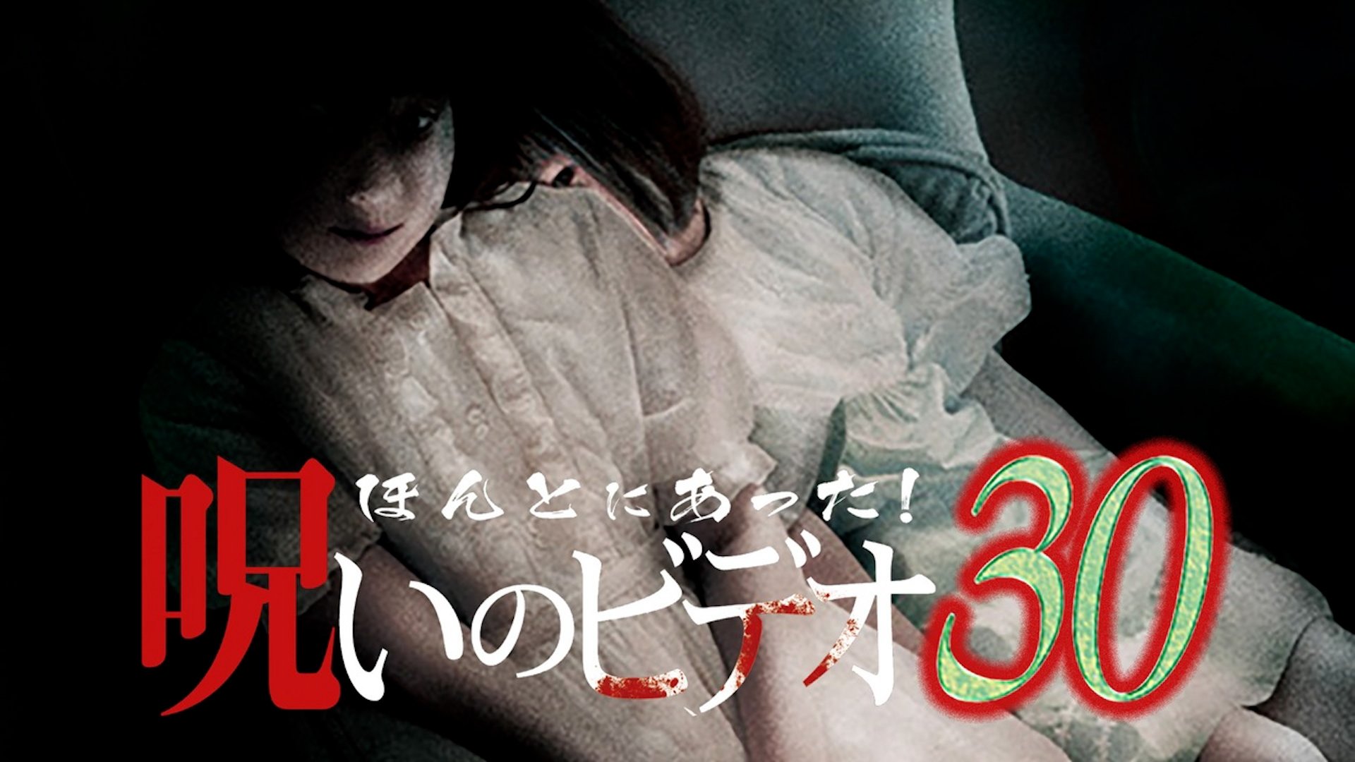 ほんとにあった! 呪いのビデオ 30|ほんとにあった! 呪いのビデオ 30